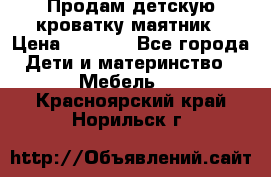 Продам детскую кроватку-маятник › Цена ­ 3 500 - Все города Дети и материнство » Мебель   . Красноярский край,Норильск г.